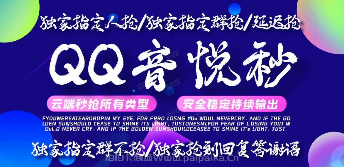 QQ音悅秒官網(wǎng)-卡密激活碼購買以及下載-周卡月卡授權(quán)-24小時退換